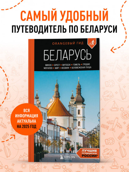 Беларусь. Минск, Брест, Витебск, Гомель, Гродно, Могилев, Мир, Несвиж, Беловежская пуща. Путеводитель
