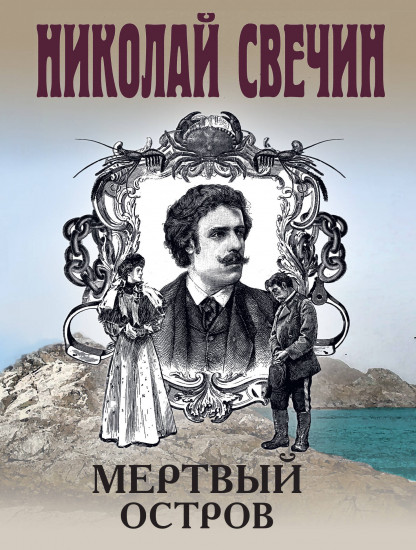 Мёртвый остров