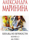 Взгляд из вечности. Книга 3. Ад. Том 1