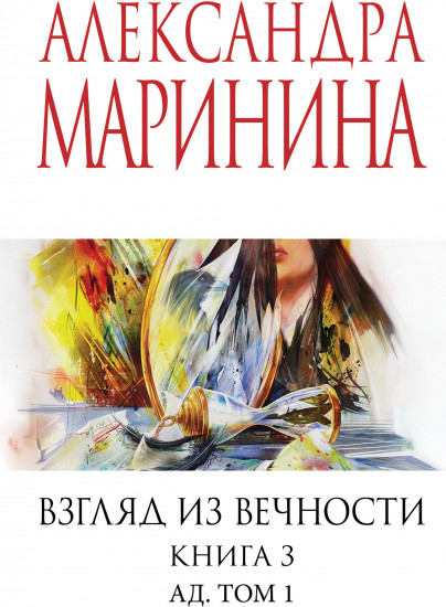 Взгляд из вечности. Книга 3. Ад. Том 1