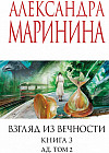 Взгляд из вечности. Книга 3. Ад. Том 2