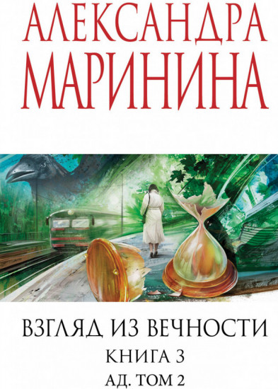 Взгляд из вечности. Книга 3. Ад. Том 2