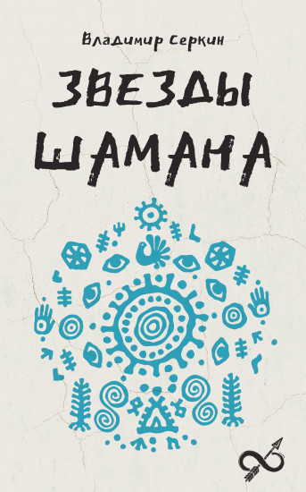 Звезды Шамана