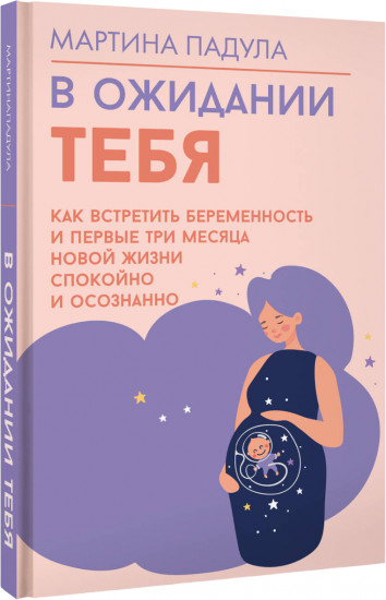 В ожидании тебя. Как встретить беременность и первые три месяца новой жизни спокойно и осознанно