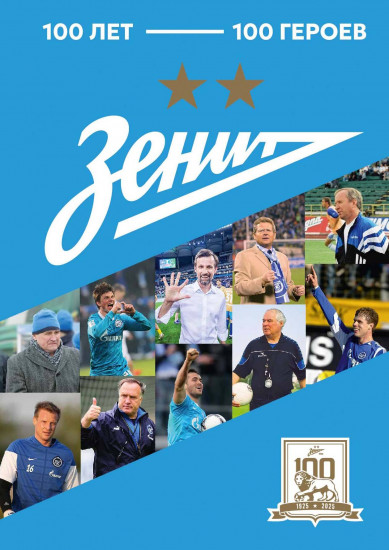 «Зенит». 100 лет — 100 героев