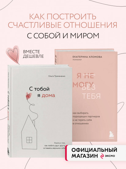 С тобой я дома. Я не могу без тебя. Комплект из 2 книг
