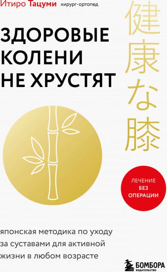 Здоровые колени не хрустят