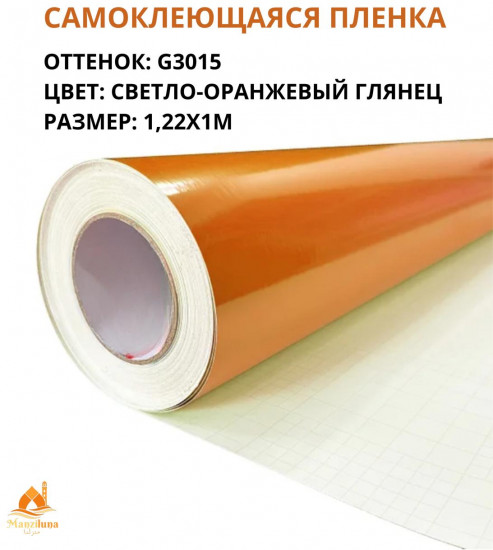 Пленка самоклеящаяся G3015