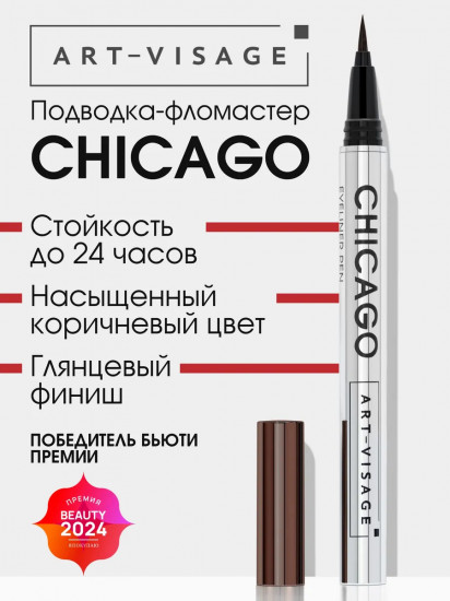 Подводка-фломастер для глаз «Chicago», оттенок Коричневый
