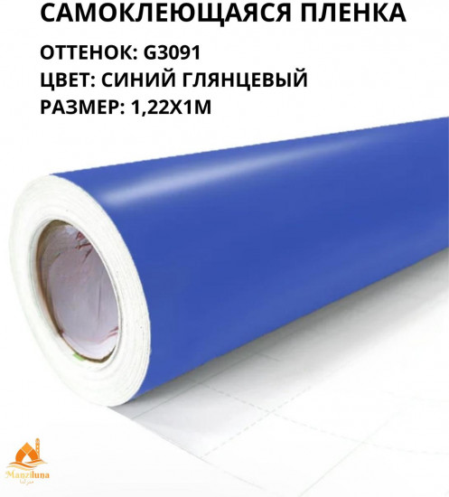 Пленка самоклеящаяся G3091
