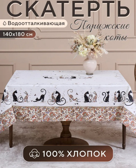 Скатерть водоотталкивающая «Парижские коты»