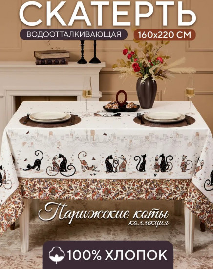 Скатерть водоотталкивающая «Парижские коты»