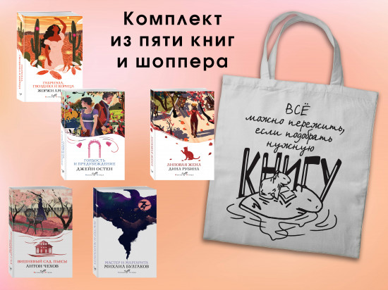 Вечная любовь. Комплект из 5 книг и шоппера