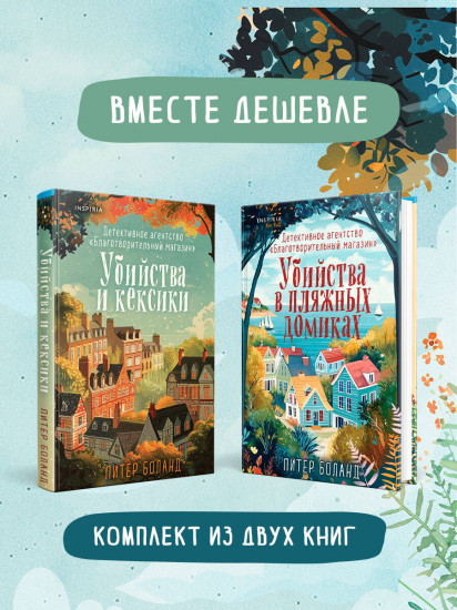 Убийства и кексики. Убийства в пляжных домиках. Комплект из 2 книг
