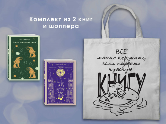 Мифы Густава Майринка. Комплект из 2 книг и шоппера