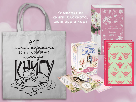 Гордость и предубеждение. Комплект из книги, метафорических карт, блокнота и шоппера