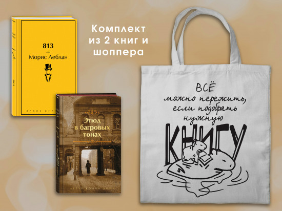 Шерлок Холмс против Арсена Люпена. Комплект из 2 книг и шоппера