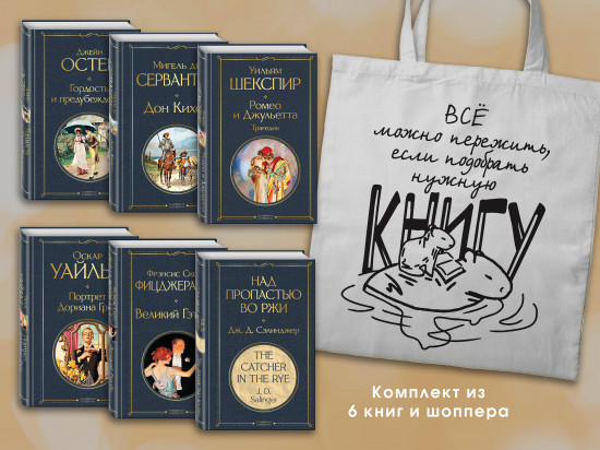Внеклассное чтение. 10-11 классы. Комплект из 6 книг и шоппера