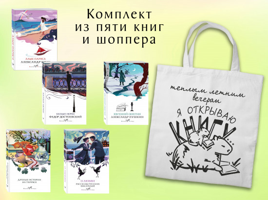 Любовные истории. Комплект из 5 книг и шоппера