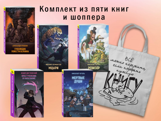 Список на лето для 8-10 класса. Комплект из 5 книг и шоппера