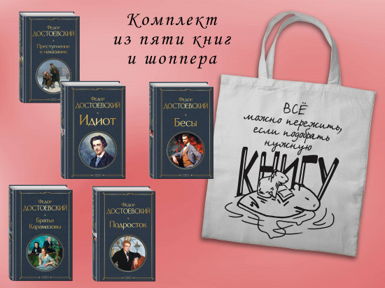 Великое пятикнижие Достоевского. Комплект из 5 книг и шоппера