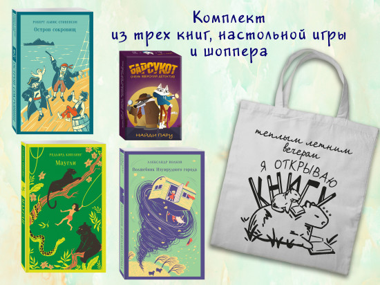 Приключения для летнего чтения. Комплект из 3 книг, настольной игры и шоппера
