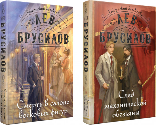 След механической обезьяны. Смерть в салоне восковых фигур. Комплект из 2 книг