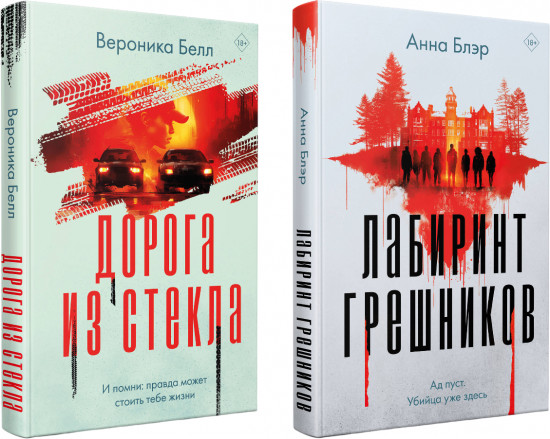 Лабиринт грешников. Дорога из стекла. Комплект из 2 книг