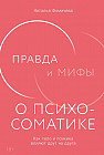 Правда и мифы о психосоматике. Как тело и психика влияют друг на друга