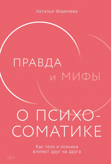 Правда и мифы о психосоматике. Как тело и психика влияют друг на друга