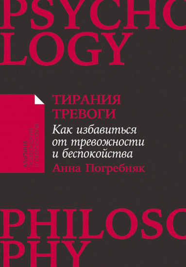 Тирания тревоги. Как избавиться от тревожности и беспокойства