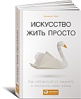 Искусство жить просто: Как избавиться от лишнего и обогатить свою жизнь