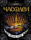 Часодеи. Часовая битва. Книга 6