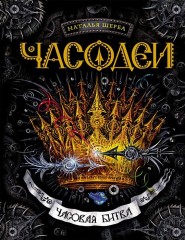 Часодеи. Часовая битва. Книга 6