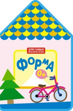 Для самых маленьких. Форма