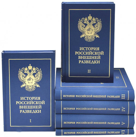 История российской внешней разведки: Очерки. В 6 томах