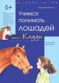 Учимся понимать лошадей вместе с Кадди