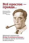 Всё простое — правда... Афоризмы и размышления Петра Капицы