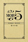 Мои 5 лет. 365 вопросов, 1825 ответов. Дневник