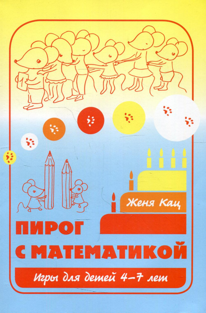 Пирог с математикой