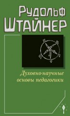 Духовно-научные основы педагогики