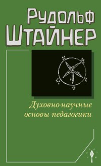 Духовно-научные основы педагогики