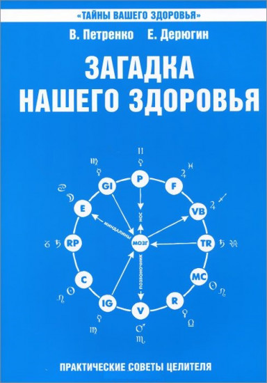 Загадка нашего здоровья. Книга 6. Биоэнергетика человека – космическая и земная