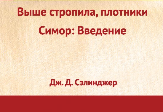 Выше стропила, плотники