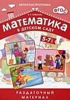 Математика в детском саду. Раздаточный материал для детей 5-7 лет + методические рекомендации