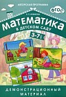 Математика в детском саду. Демонстрационный материал для детей 3-7 лет + методические рекомендации