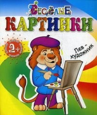 Лев-художник | Веселые картинки