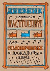 Дневник хорошего настроения
