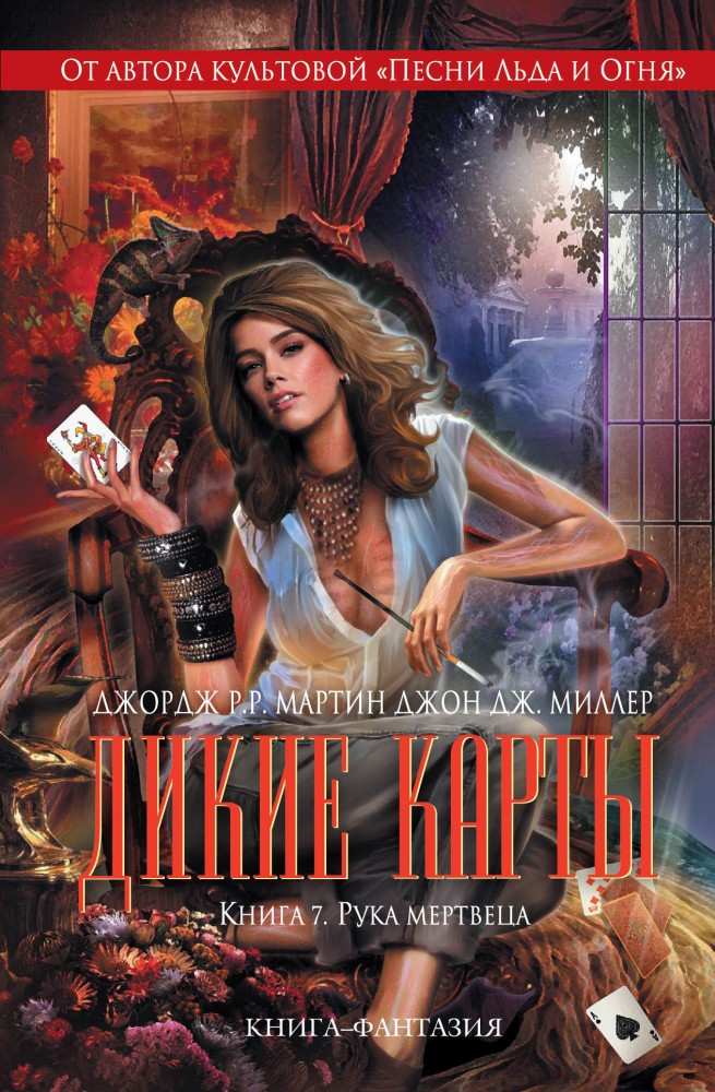 Дикие карты. Книга 7. Рука мертвеца | Книга-фантазия