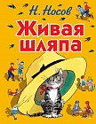 Живая шляпа